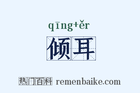 倾耳是什么意思的图片